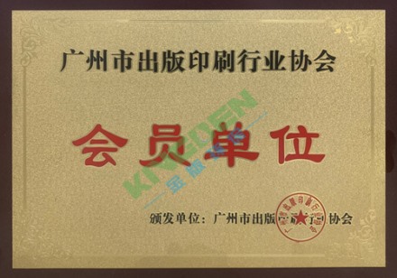 廣州印刷出版協(xié)會(huì)會(huì)員單位