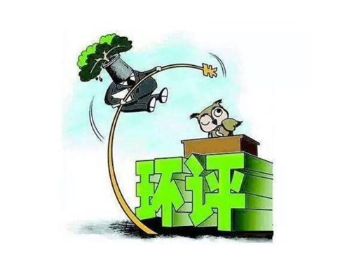 環(huán)保公司遇到環(huán)評，被罰3100萬元，是怎么回事呢？