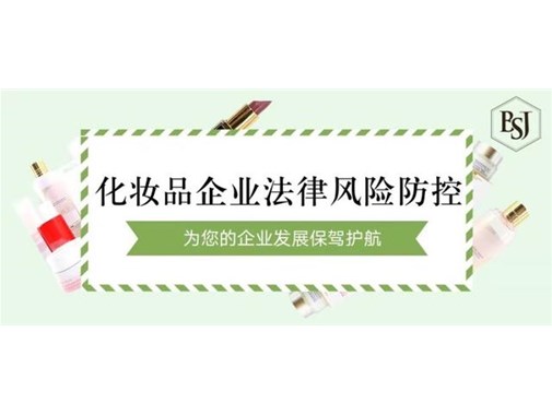 化妝品生產(chǎn)企業(yè)的環(huán)保責任法律風險與預防措施